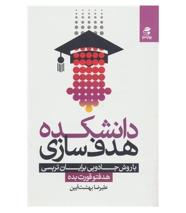 کتاب دانشکده هدف سازی