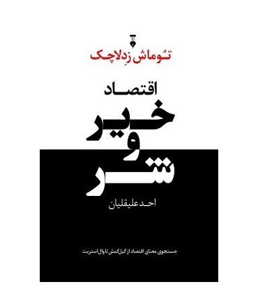 کتاب اقتصاد خیر و شر