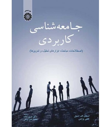 کتاب جامعه شناسی کاربردی