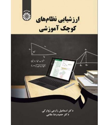 کتاب ارزشیابی نظام های کوچک آموزشی