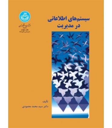 کتاب سیستم های اطلاعاتی در مدیریت