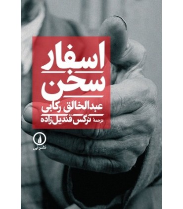 کتاب اسفار سخن