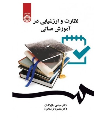 کتاب نظارت و ارزشیابی در آموزش عالی