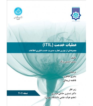 کتاب عملیات خدمت ITIL
