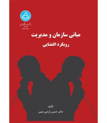 کتاب مبانی سازمان و مدیریت رویکرد اقتضایی