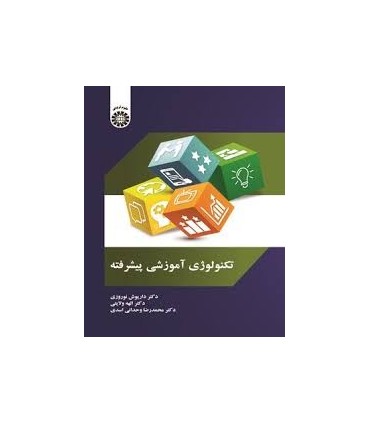 کتاب تکنولوژی آموزشی پیشرفته