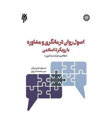 کتاب اصول روان درمانگری و مشاوره با رویکرد اسلامی