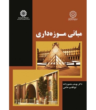 کتاب مبانی موزه داری