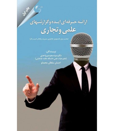 کتاب ارائه حرفه ای ایده و گزارش های علمی و تجاری