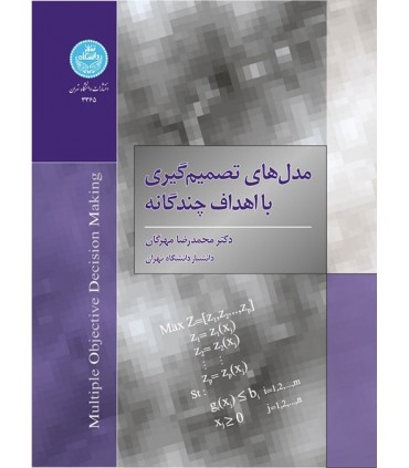 کتاب مدل های تصمیم گیری با اهداف چندگانه
