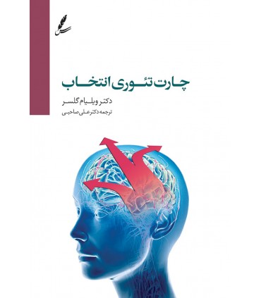 کتاب چارت تئوری انتخاب