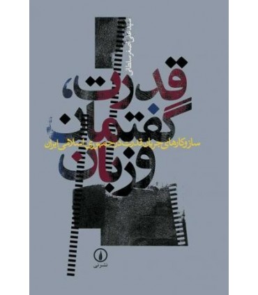کتاب قدرت گفتمان و زبان