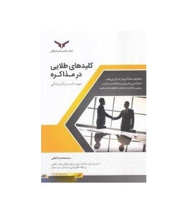 کتاب کلیدهای طلایی در مذاکره