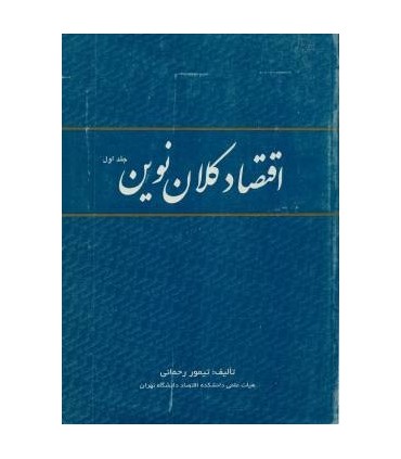 کتاب اقتصاد کلان نوین جلد 1