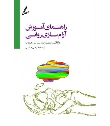 کتاب راهنمای آموزش آرام سازی روانی