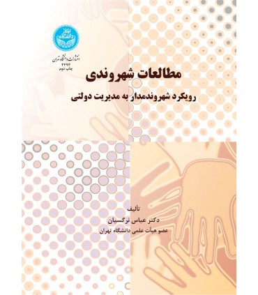 کتاب مطالعات شهروندی رویکرد شهروندمدار به مدیریت دولتی