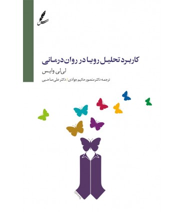 کتاب کاربرد تحلیل رویا در روان درمانی