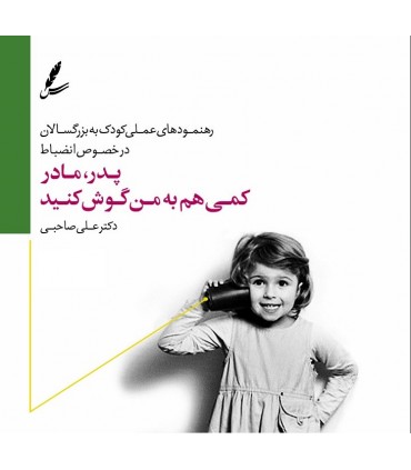 کتاب پدر مادر کمی هم به من گوش کن