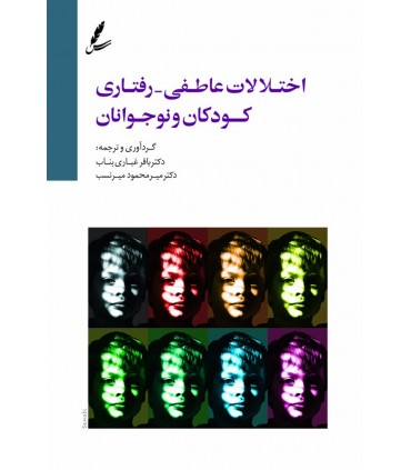 کتاب اختلالات عاطفی رفتاری کودکان و نوجوانان