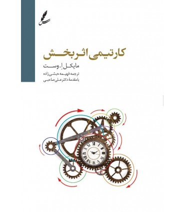 کتاب کار تیمی اثر بخش