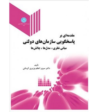 کتاب مقدمه ای بر پاسخگویی سازمان های دولتی مبانی نظری مدل ها چالش ها