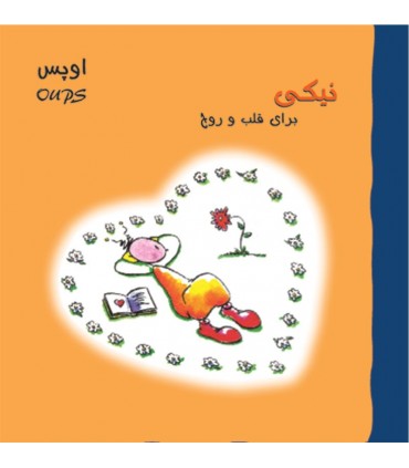 کتاب نیکی برای قلب و روح