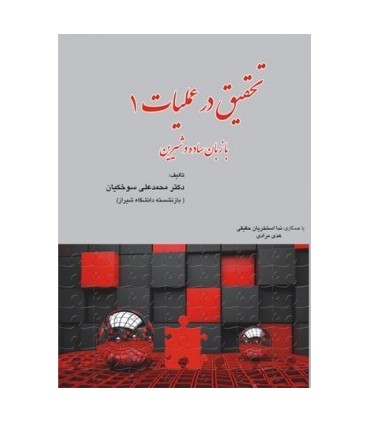 کتاب تحقیق در عملیات 1