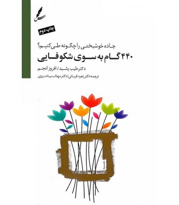 کتاب 440 گام به سوی شکوفایی