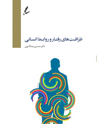 کتاب ظرافت های رفتار و روابط انسانی