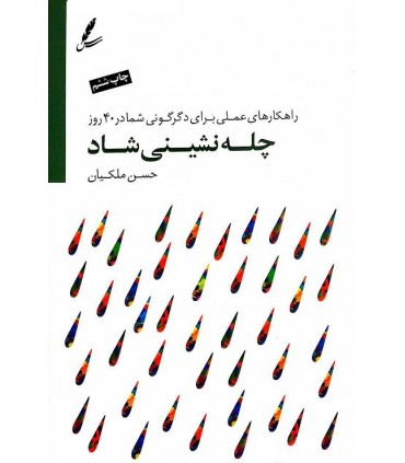 کتاب چله نشینی شاد