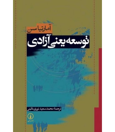 کتاب توسعه یعنی آزادی