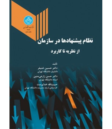 کتاب نظام پیشنهادها در سازمان از نظریه تا کاربرد