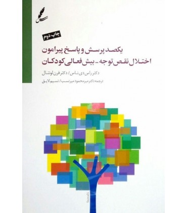 کتاب یکصد پرسش و پاسخ پیرامون اختلال نقص توجه بیش فعالی کودکان
