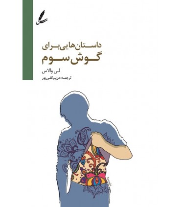کتاب داستان هایی برای گوش سوم