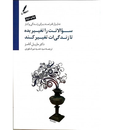 کتاب سوالاتت را تغییر بده تا زندگی ات تغییر کند
