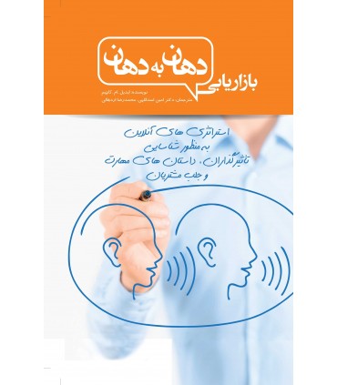 کتاب بازاریابی دهان به دهان