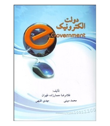 کتاب دولت الکترونیک