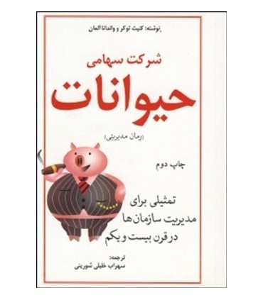 کتاب شرکت سهامی حیوانات