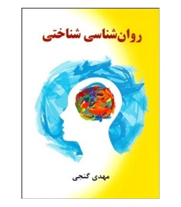 کتاب روان شناسی شناختی