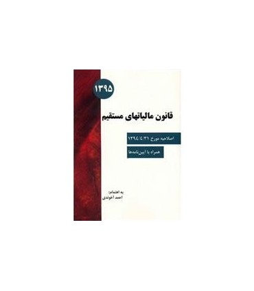 کتاب قانون مالیاتهای مستقیم