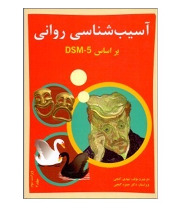 کتاب آسیب شناسی روانی 5 DMS جلد دوم