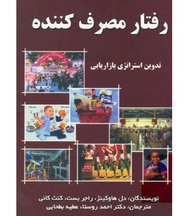 کتاب رفتار مصرف کننده