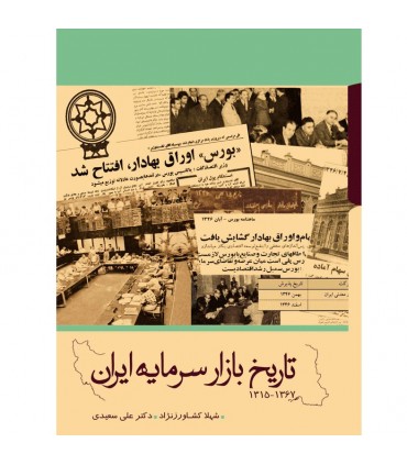 کتاب تاریخ بازار سرمایه ایران