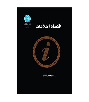 کتاب اقتصاد اطلاعات