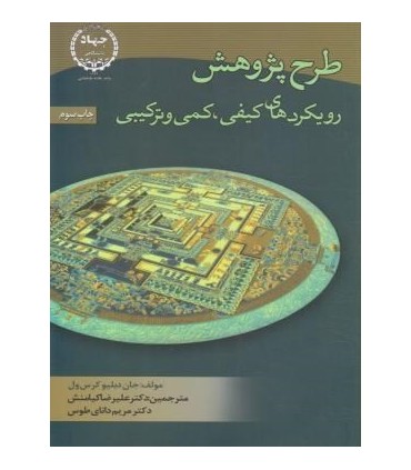 کتاب طرح پژوهش رویکرد های کیفی کمی و ترکیبی