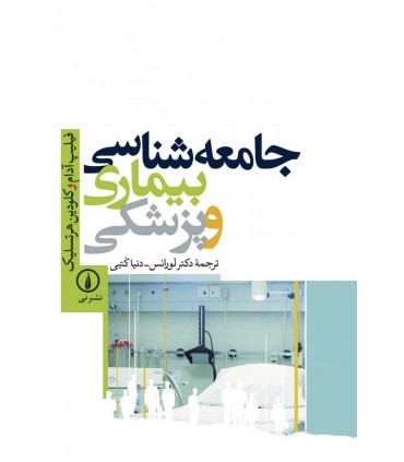 کتاب جامعه شناسی بیماری و پزشکی