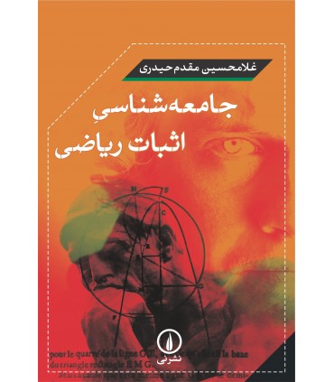 کتاب جامعه شناسی اثبات ریاضی