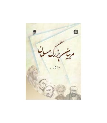 کتاب مربیان بزرگ مسلمان