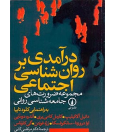 کتاب درآمدی بر روان شناسی اجتماعی