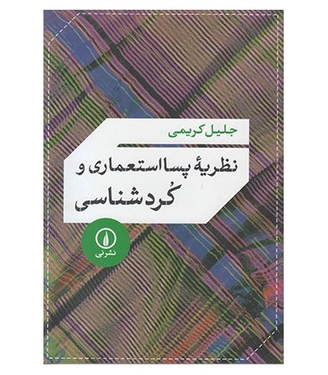 کتاب نظریه پسا استعماری و کرد شناسی